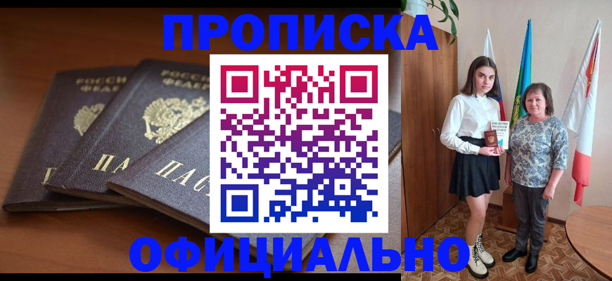 прописка законно в Надыме